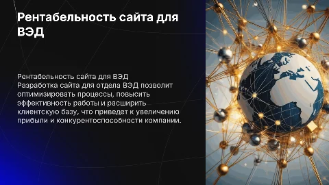 Обоснование рентабельности разработки сайта для отдела ВЭД
