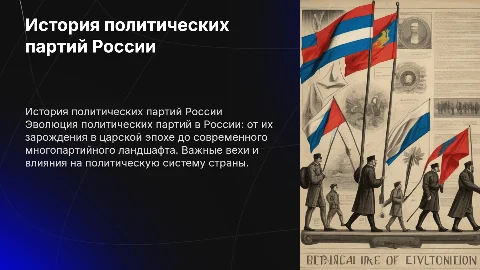 История партий в России