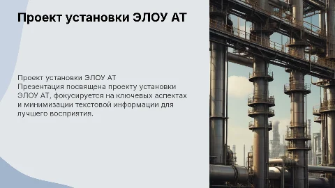 Проект установки ЭЛОУ АТ минимум текста