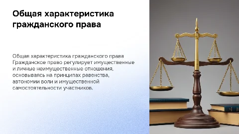 Общая характеристика гражданского права
