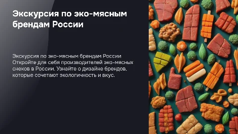 Виртуальная экскурсия по производителям эко-мясных снеков