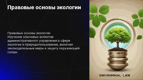 Административно-правовые основы управления в экологии