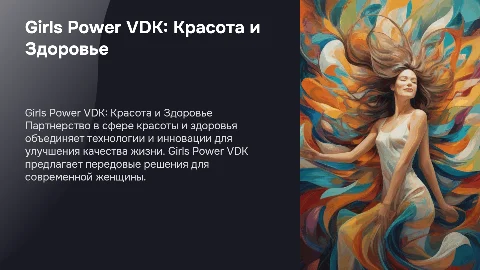 «Girls Power VDK: Партнерство в сфере красоты и здоровья»