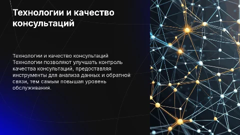 как технологии помогают контролировать качество консультаций