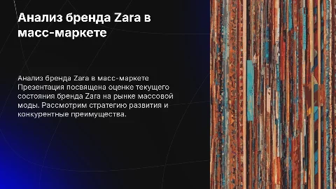 Оценка состоянии бренда Zara на рынке масс-маркета