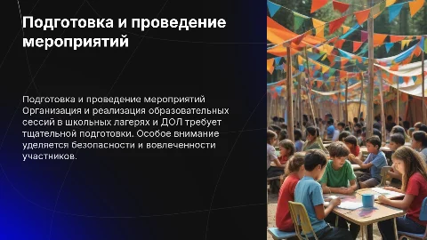 Подготовка и проведение массовых мероприятий в школьном лагере