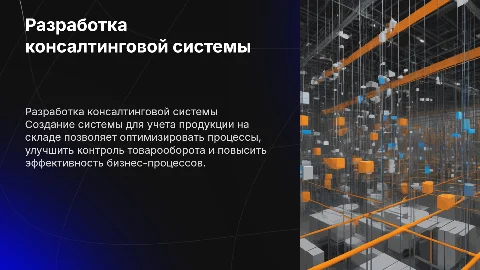 Презентация по разработке информационно-консалтинговой системы