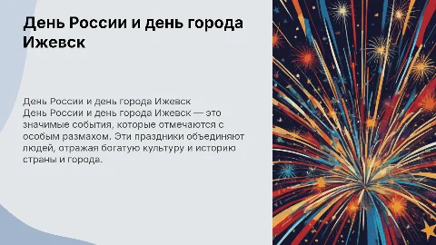 Презентация на тему день россии и день города Ижевск