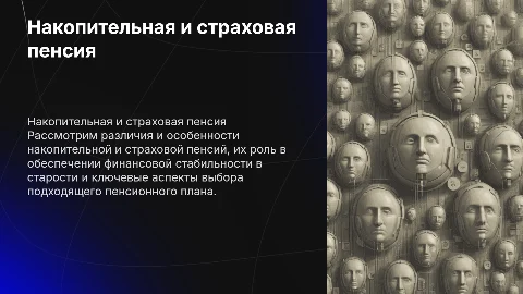 накопительная и страховая пенсия