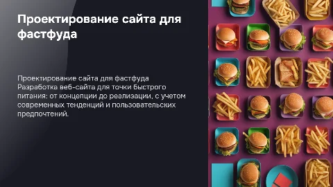 Проектирование веб-сайта для точки быстрого питания
