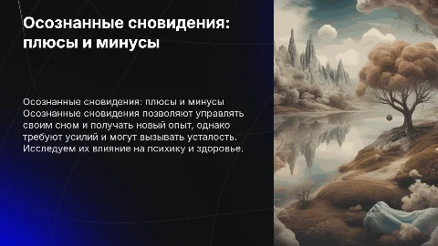 Осознанные сновидения. Вред и польза