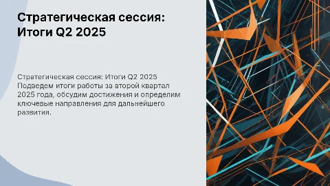 Стратегическая сессия результаты работы 2 квартала 2025