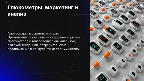 глюкометры и его маркетинговое исследование с товароведческим анализом