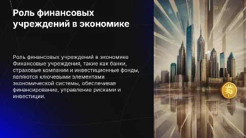 Роль финансовых учреждений в экономике: банки и инвестиции