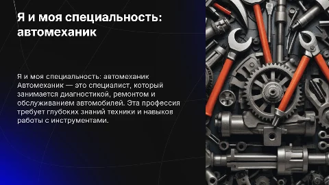 Я и моя специальность. Автомеханик
