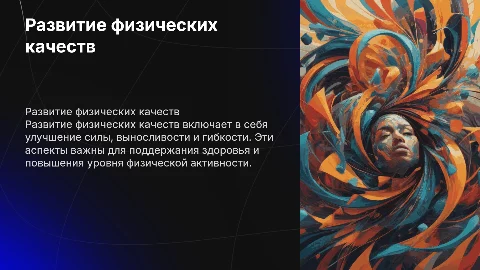 развитие физических качеств