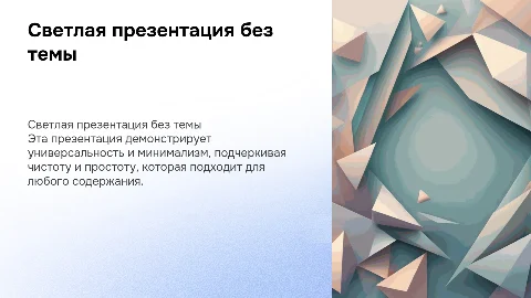 Светлая презентация без темы