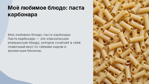 Моё любимое блюдо (паста карбонара)