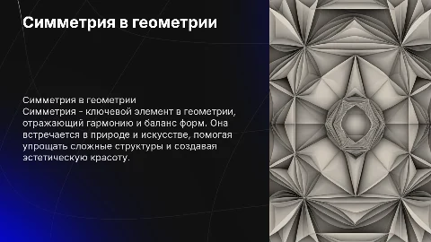 Симметрия в геометрии