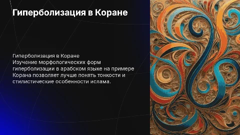 Морфологические формы гиперболизации в арабском языке