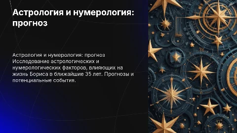 Астрологический и нумерологический прогноз Бориса на 35 лет