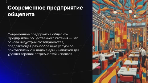 Предприятие общественного питания