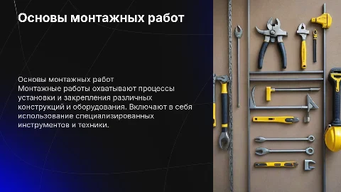 Монтажная работа