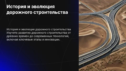 История и эволюция дорожного строительства