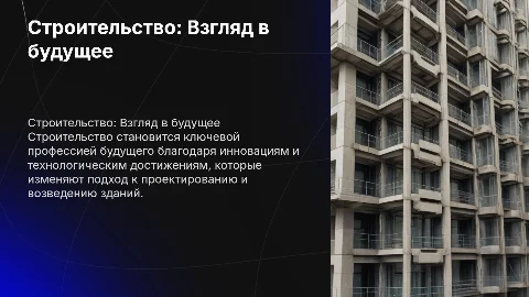 Строительство - профессия будущего