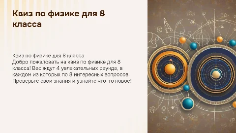 Квиз по физике для 8 класса: 4 раунда, 32 вопроса