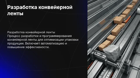 Разработка и программирование конвейерной ленты