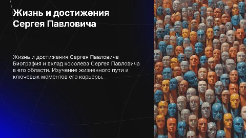 Биография королева Сергея Павловича