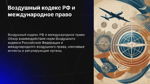 Воздушный кодекс РФ и международное право