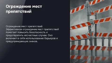 Ограждение мест препятствий