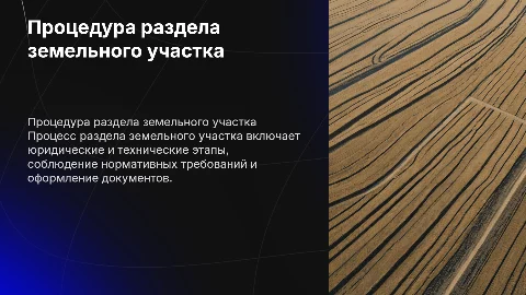 Процедура раздела земельного участка
