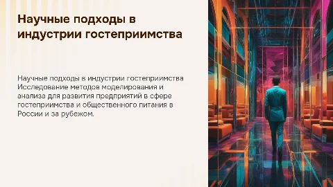Научные концепции и методы исследования в гостеприимстве