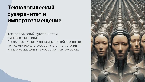 изменения: технологический суверенитет и импортозамещение