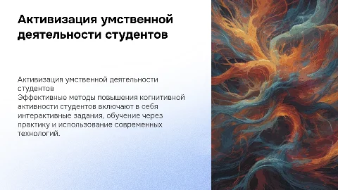 основные пути активизации умственной деятельности студентов