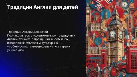 Традиции Англии для детей 6-11 лет