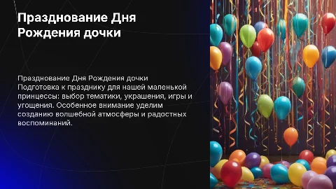 День рождения дочки