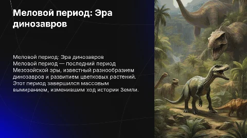 Меловой период: Эра динозавров и её влияние на Землю