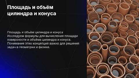 тема: площадь поверхности и объём цилиндра и конуса