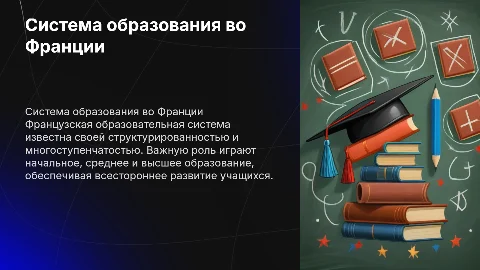 Система образования во Франции