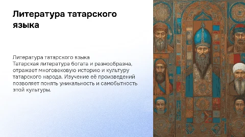 Литература татарского языка