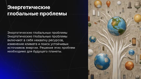 энергетические глобальные проблемы