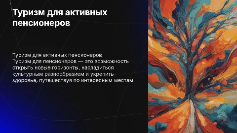 Туризм для пенсионеров