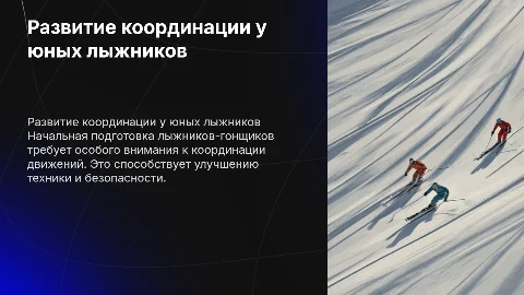 Развитие координационных способностей у лыжников-гонщиков