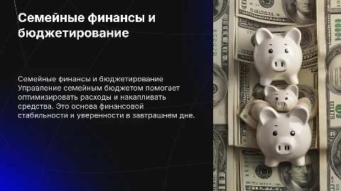 Семейные финансы. Семейный бюджет