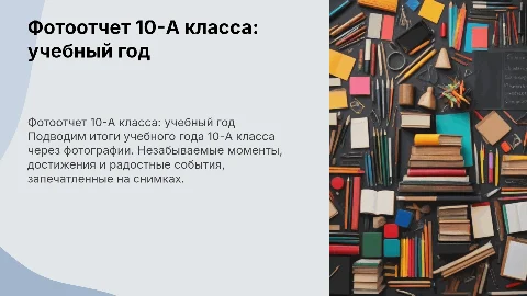 фотоотчет учебного года 10 а класса