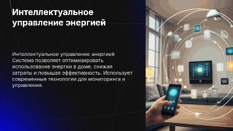 Система интеллектуального управления энергопотреблением в жилом доме
